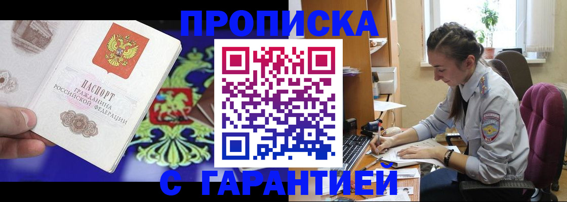 прописка штамп в Видном