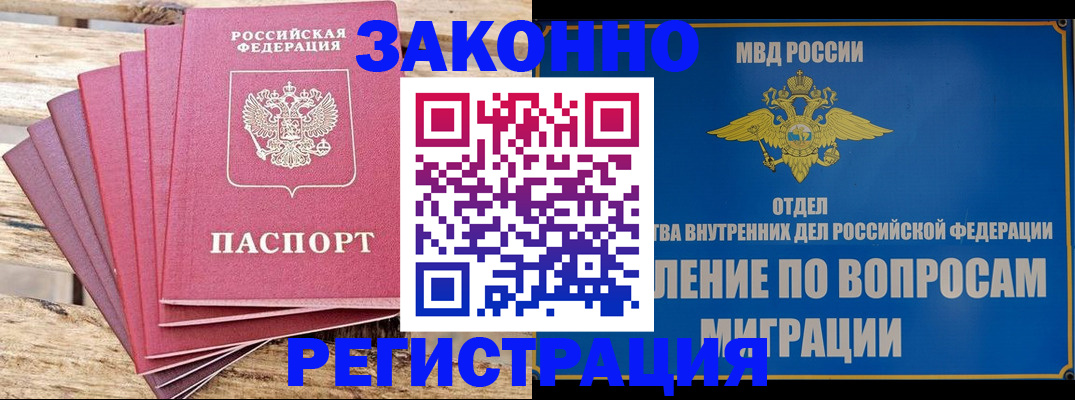 прописка регистрация в Видном