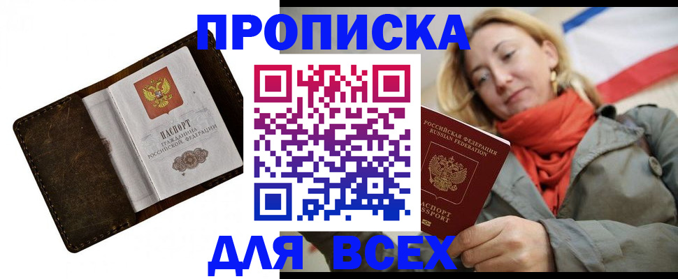 прописка в квартире в Видном